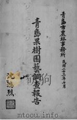 青岛果树园艺调查报告   1934  PDF电子版封面    吴耕民编 