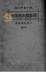新中华园艺课本教授书  第4册（ PDF版）