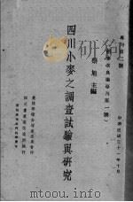 四川小麦之调查试验与研究（1942 PDF版）