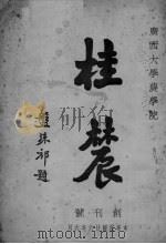 桂农（1937 PDF版）