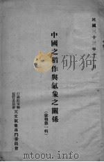 中国之稻作与气象之关系     PDF电子版封面    天文气象专门委员会 