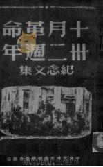 十月革命三二周年   1949  PDF电子版封面    中共天津市委总学委会编 