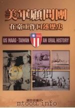 美军雇问国在臺工作口述历史（1997 PDF版）