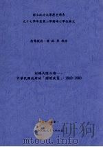 封锁大陸沿海-中华民国政府的闭关政策1949-1960   1998  PDF电子版封面     