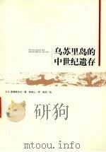 乌苏里岛的中世纪遗存     PDF电子版封面    B.E.麦德维杰春著；林树山译 