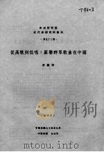 从高歌到低唱：苏联群众歌曲在中国     PDF电子版封面    余敏玲主编 