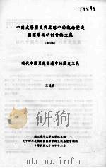 中国文学历史兴思想中的观念变迁国际学术研讨会论文集     PDF电子版封面    王远义 