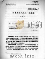 对中国现代性的种观察     PDF电子版封面    王远义 