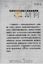 毛泽东同志对钢铁工业的战略思想     PDF电子版封面    王鹤寿，吕东 