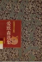 张爱玲全集  16  爱默森选集（1996 PDF版）