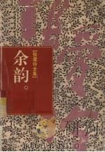 张爱玲全集  14  余韵（1996 PDF版）