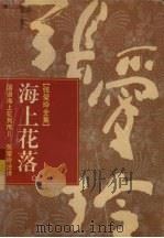张爱玲全集  11  海上花落（1996 PDF版）