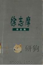 徐志摩诗全编（1999 PDF版）