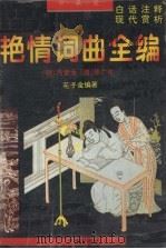 明清艳情词曲全编  中   1995  PDF电子版封面  7805922683  （明）冯梦龙，（清）华广生等编述；花子金编著 