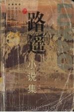路遥小说集（1998 PDF版）