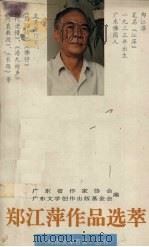 郑江萍作品选萃   1995  PDF电子版封面  7536021704  广东省作家协会，广东文学创作出版基金会编 