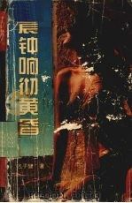 晨钟响彻黄昏（1995 PDF版）