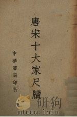 唐宋十大家尺牍  2   1939  PDF电子版封面    中华书局编 