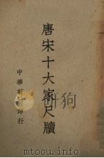 唐宋十大家尺牍  4（1939 PDF版）