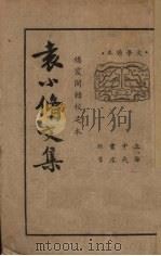 袁小修文集  下（1936 PDF版）