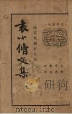 袁小修文集  上（1936 PDF版）