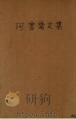 珂雪斋集   1936  PDF电子版封面    （明）袁中道著；阿英校点 