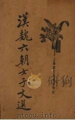 汉魏六朝女子文选（1934 PDF版）