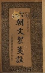 六朝文洁笺注（1935 PDF版）