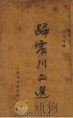 归震川文选（1937 PDF版）