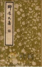 琅〓文集   1935  PDF电子版封面    （明）张岱著；刘大杰点校 