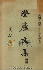 澄庐文集  续编二（1936 PDF版）