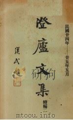 澄庐文集  续编二   1936  PDF电子版封面    雏鲁著 