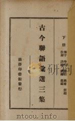 古今联语汇选  三集   1920  PDF电子版封面    胡君复编 