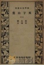 庾子山集下   1935  PDF电子版封面    庚信撰 