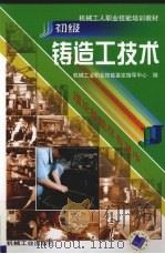 初级铸造工技术（1999 PDF版）