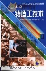 中级铸造工技术（1999 PDF版）