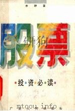 股票投资必读   1992  PDF电子版封面  7218008224  李翀著 