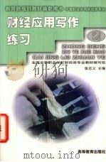 财经应用写作练习   1999  PDF电子版封面  7040070472  张志义主编 