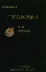 广西公路运输史  第2册   1996  PDF电子版封面  7219032617  梁有斌，曾之栋主编 