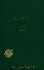 广西公路史  第2册  现代公路（1998 PDF版）