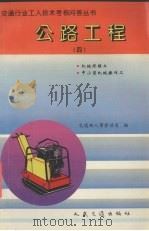 公路工程  4   1994  PDF电子版封面  7114019777  交通部人事劳动司编 