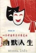 一个中国布尔什维克的幽默人生（1999 PDF版）
