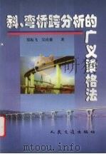 斜、弯桥跨分析的广义梁格法   1998  PDF电子版封面  7114031076  郑振飞，吴庆雄著 