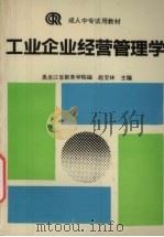 工业企业经营管理学   1992  PDF电子版封面  7040038021  赵宝林主编；黑龙江省教育学院编 