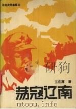 荡寇辽南（1991 PDF版）