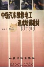 中级汽车维修电工速成培训教材（1999 PDF版）