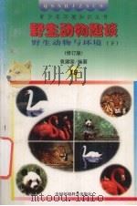 野生动物趣谈  野生动物与环境  下  修订版   1997  PDF电子版封面  780093571X  袁建国编著 
