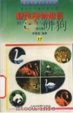 野生动物趣谈  野生动物与环境  上  修订版（1997 PDF版）