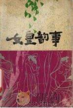 女皇韵事   1992  PDF电子版封面  7541805874  石仁著 