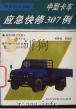 中型卡车应急快修307例（1995 PDF版）